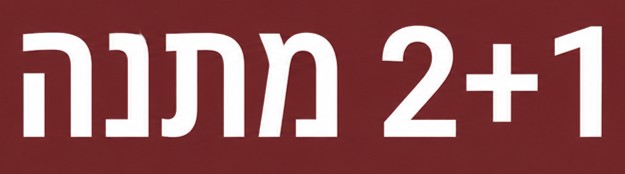 מבצע 2+1 מתנה